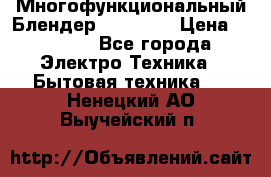 Russell Hobbs Многофункциональный Блендер 23180-56 › Цена ­ 8 000 - Все города Электро-Техника » Бытовая техника   . Ненецкий АО,Выучейский п.